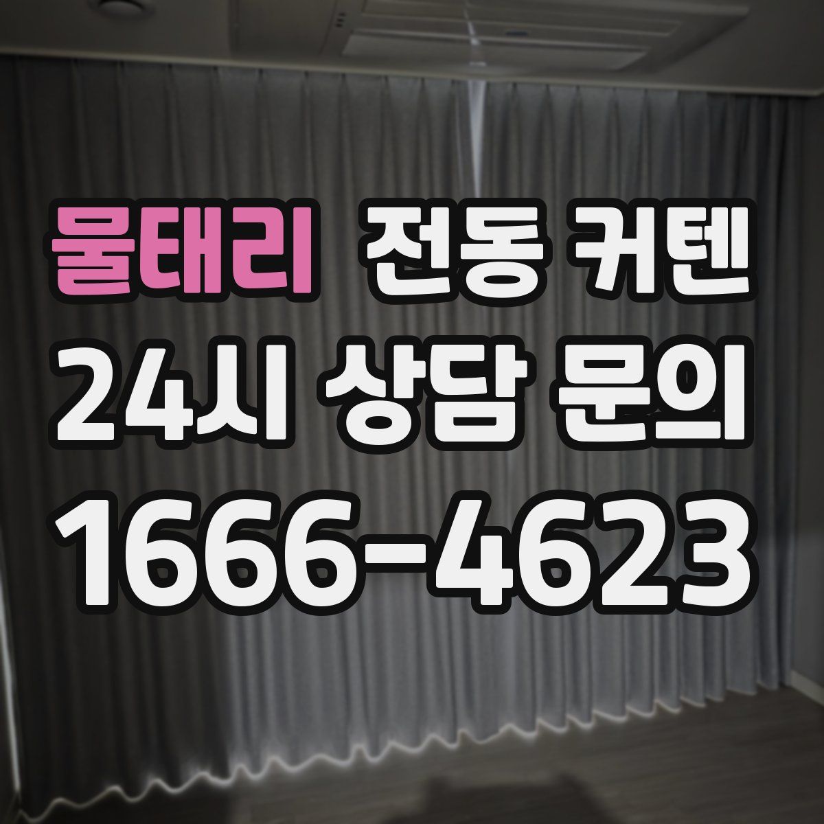 물태리 전동 커텐