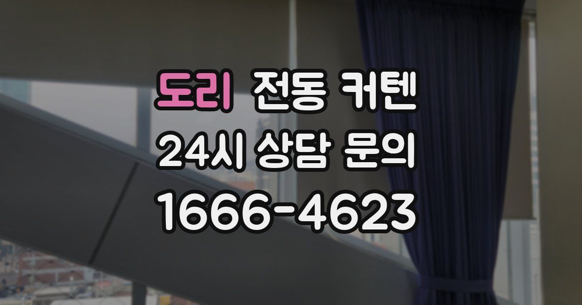 도리 전동 커텐