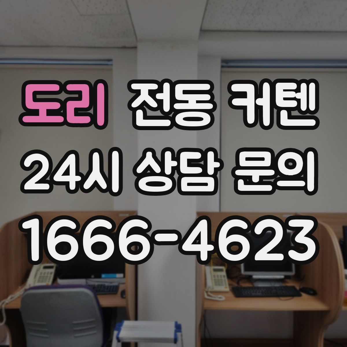 도리 전동 커텐