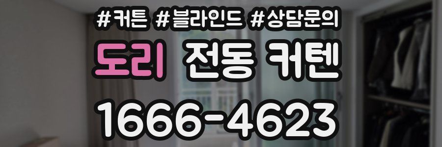 도리 전동 커텐