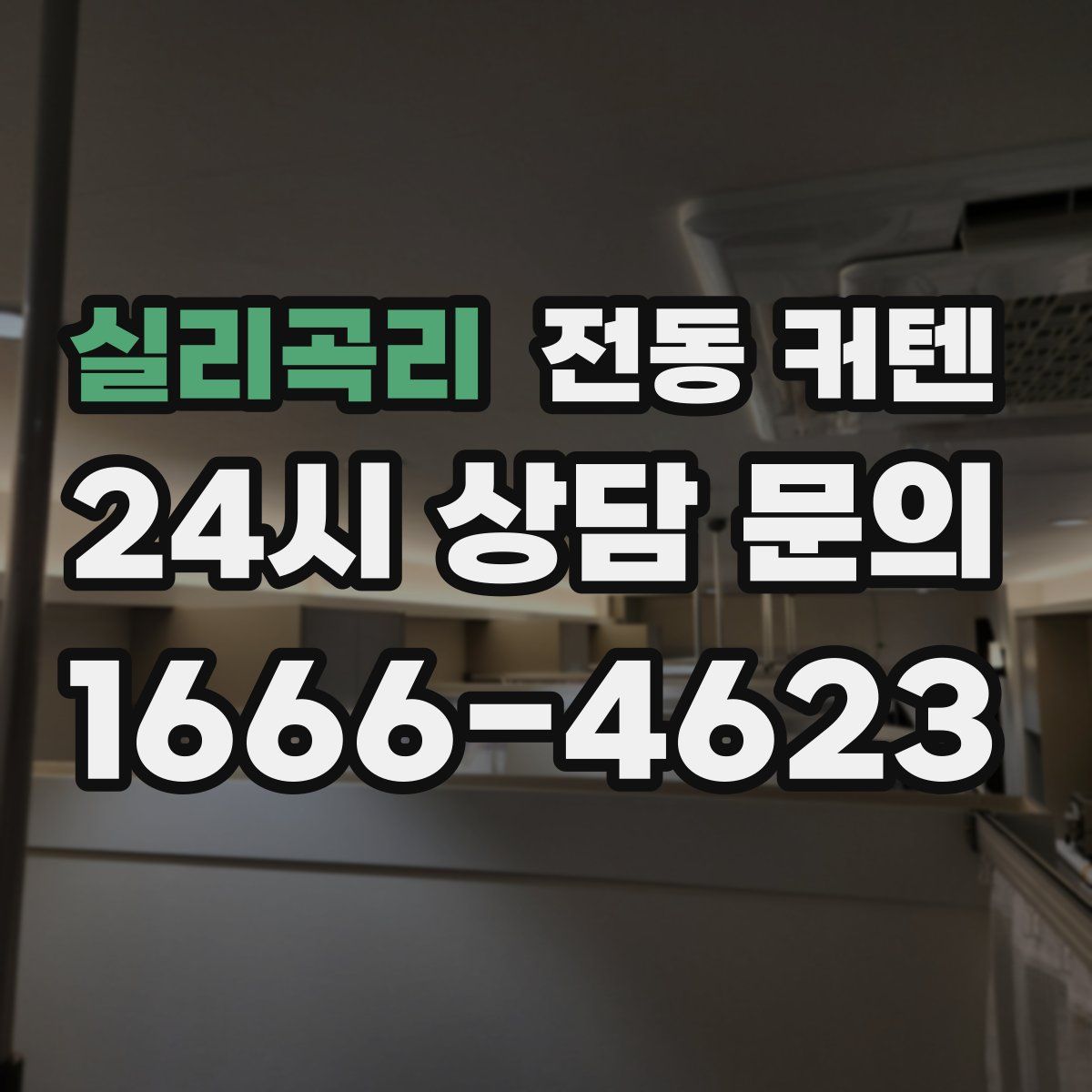 실리곡리 전동 커텐