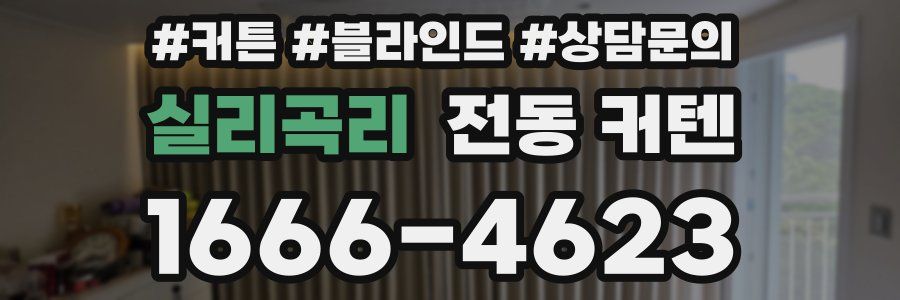 실리곡리 전동 커텐