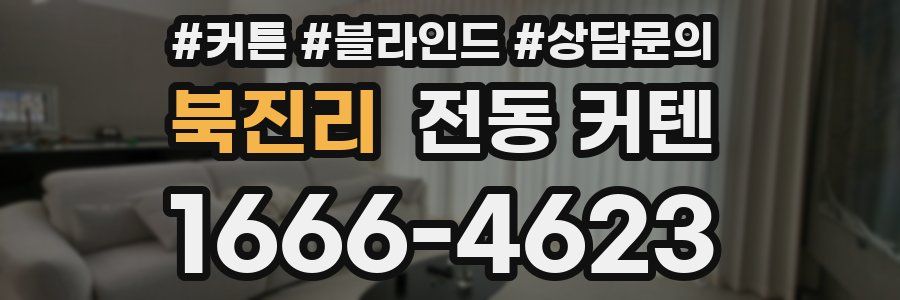 북진리 전동 커텐