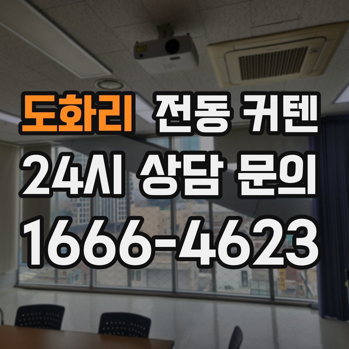 도화리 전동 커텐