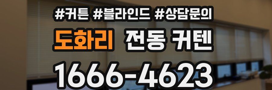 도화리 전동 커텐