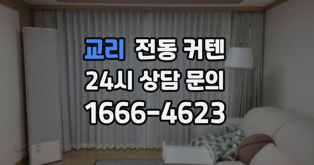 교리 전동 커텐