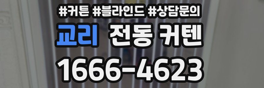 교리 전동 커텐