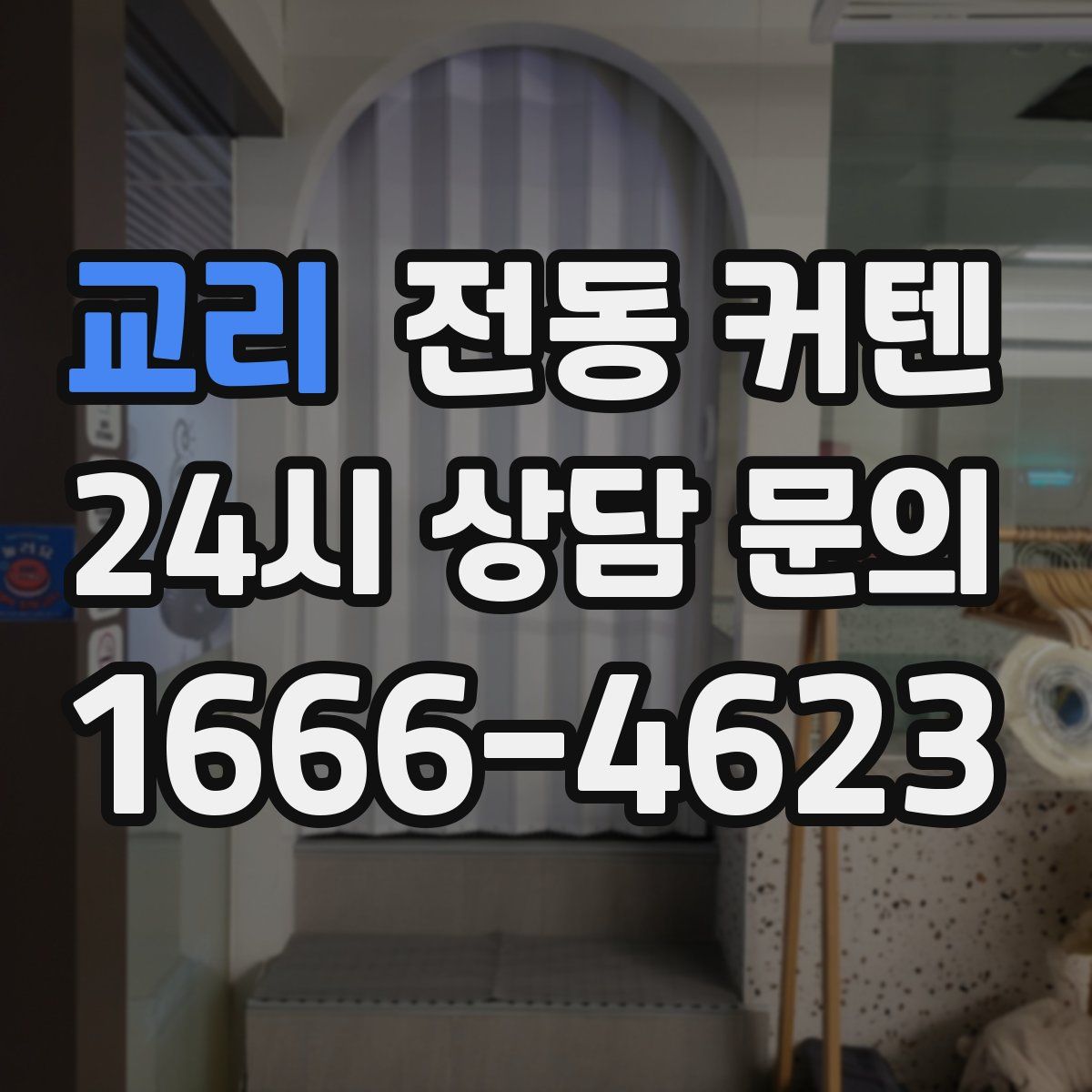 교리 전동 커텐