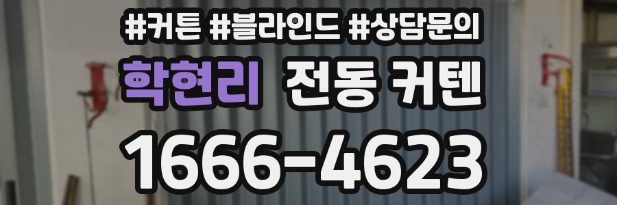 학현리 전동 커텐