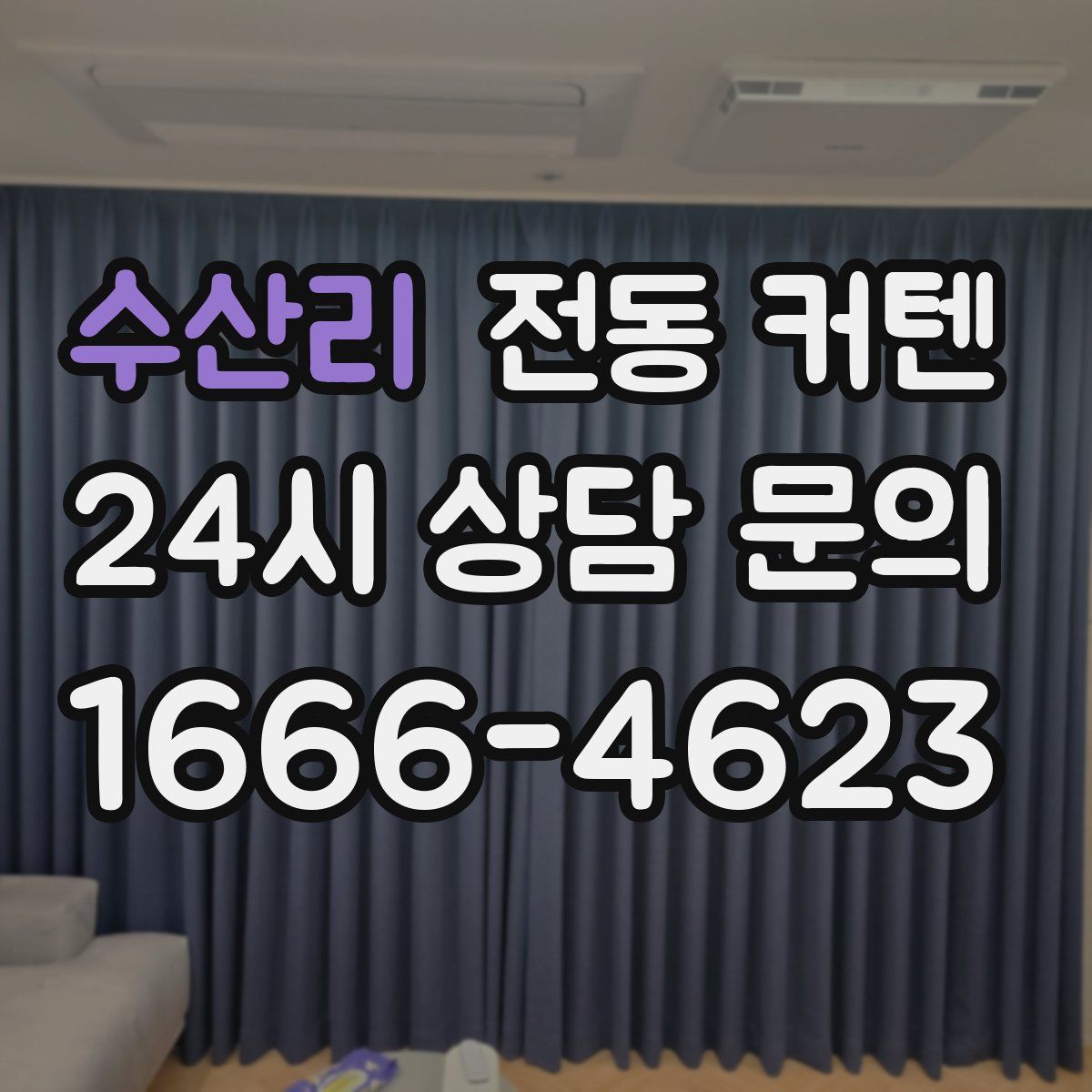수산리 전동 커텐