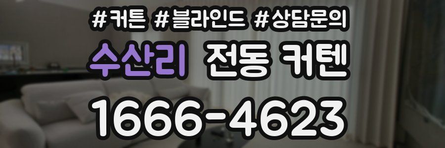 수산리 전동 커텐