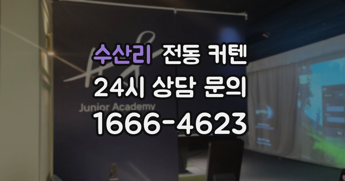 수산리 전동 커텐