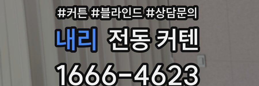 내리 전동 커텐