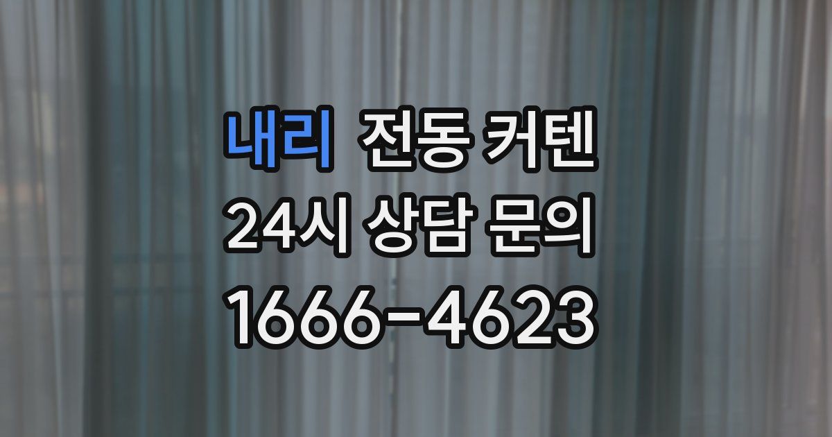내리 전동 커텐