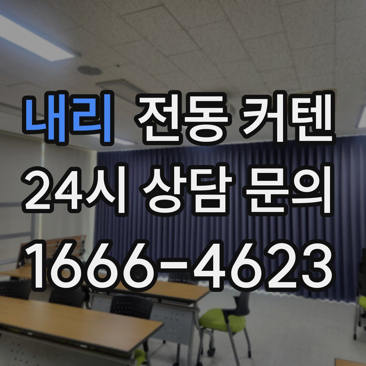 내리 전동 커텐