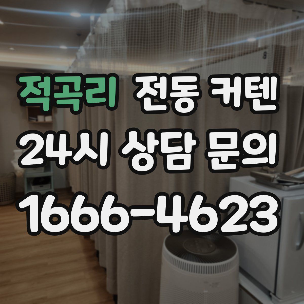 적곡리 전동 커텐
