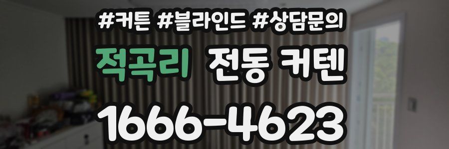 적곡리 전동 커텐