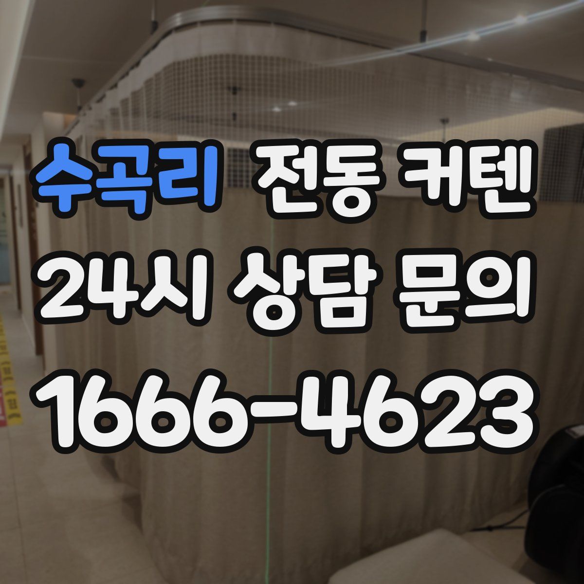 수곡리 전동 커텐