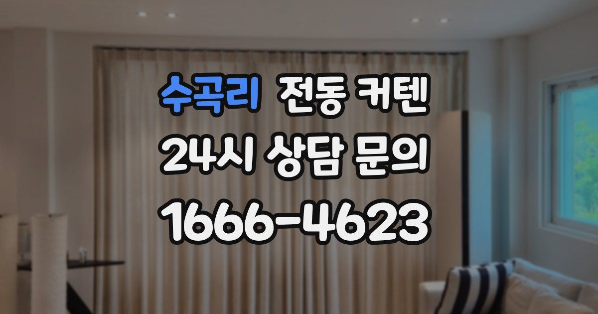 수곡리 전동 커텐