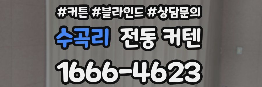 수곡리 전동 커텐