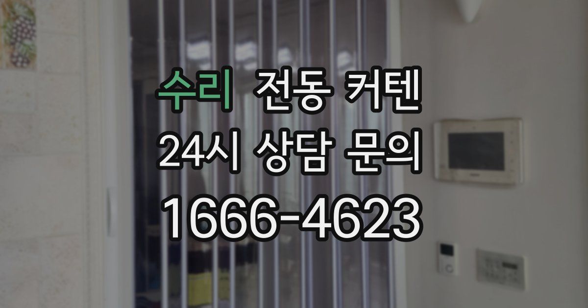 수리 전동 커텐