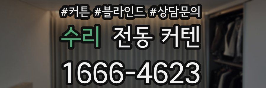 수리 전동 커텐