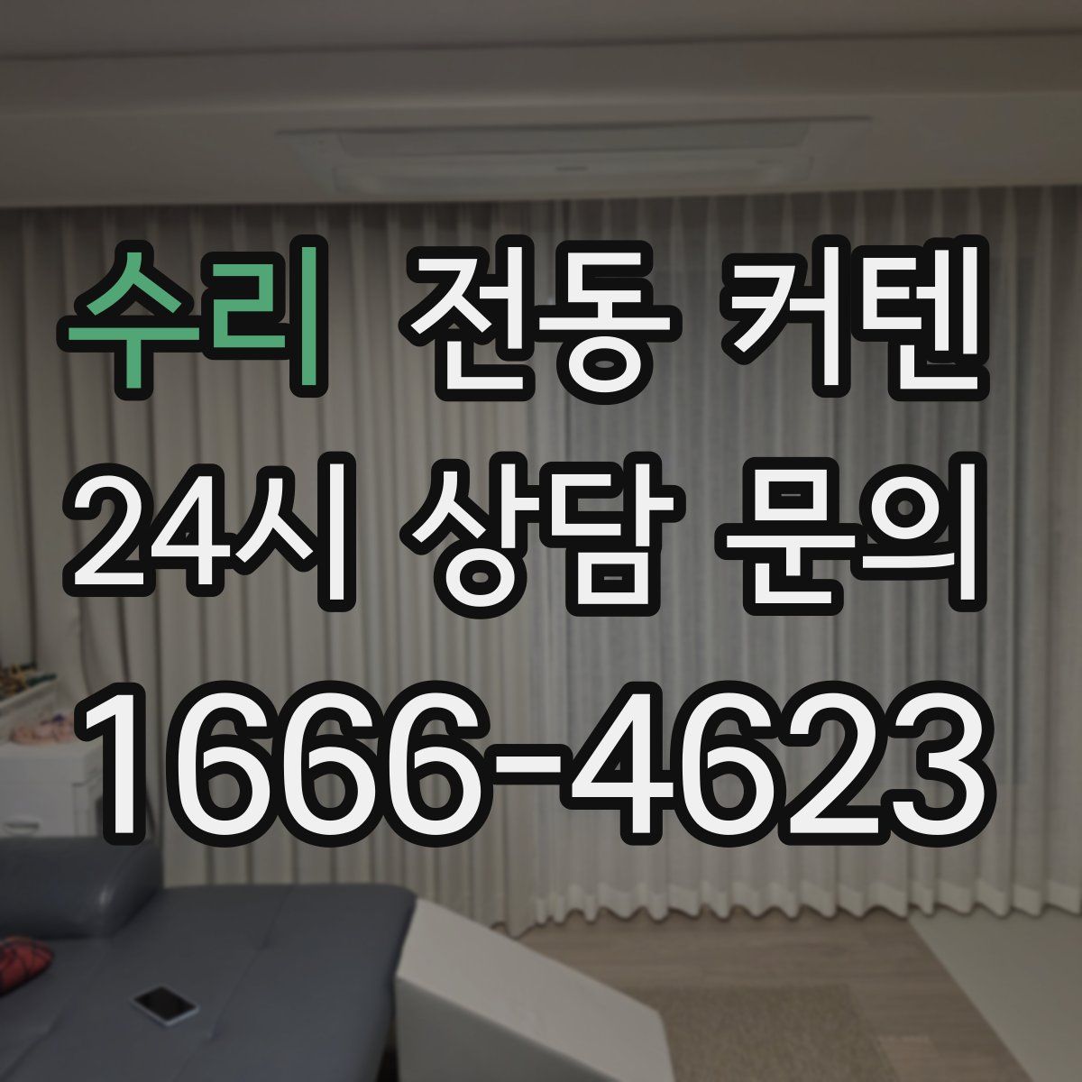 수리 전동 커텐