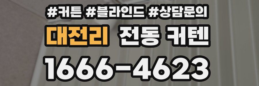 대전리 전동 커텐