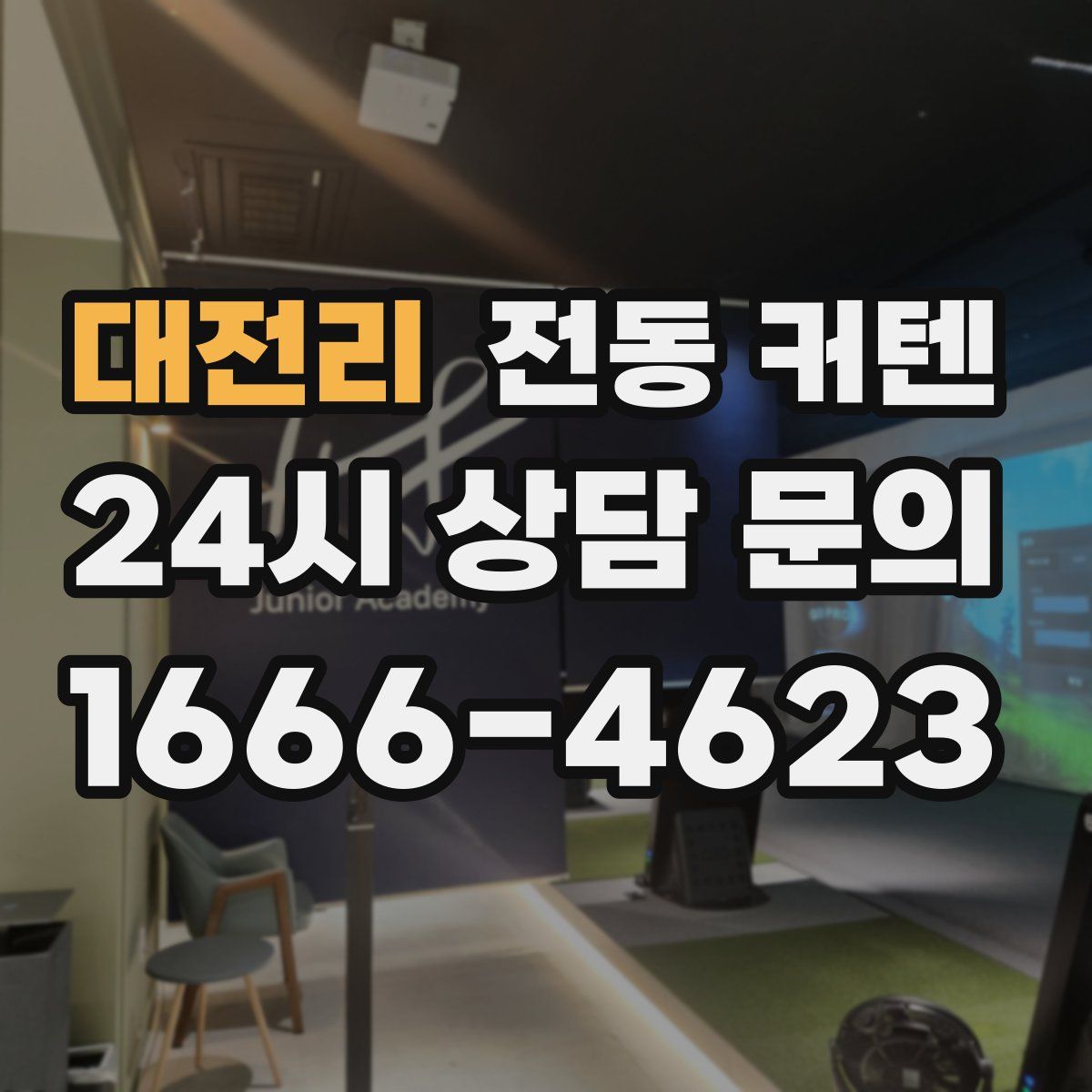대전리 전동 커텐