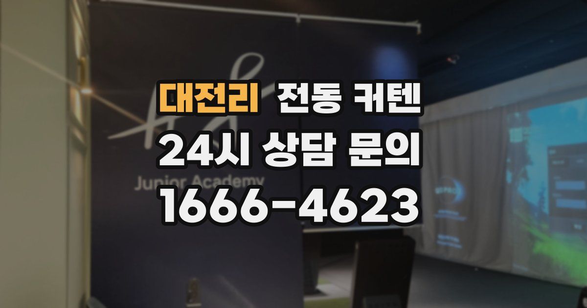 대전리 전동 커텐