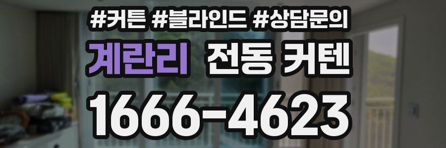 계란리 전동 커텐