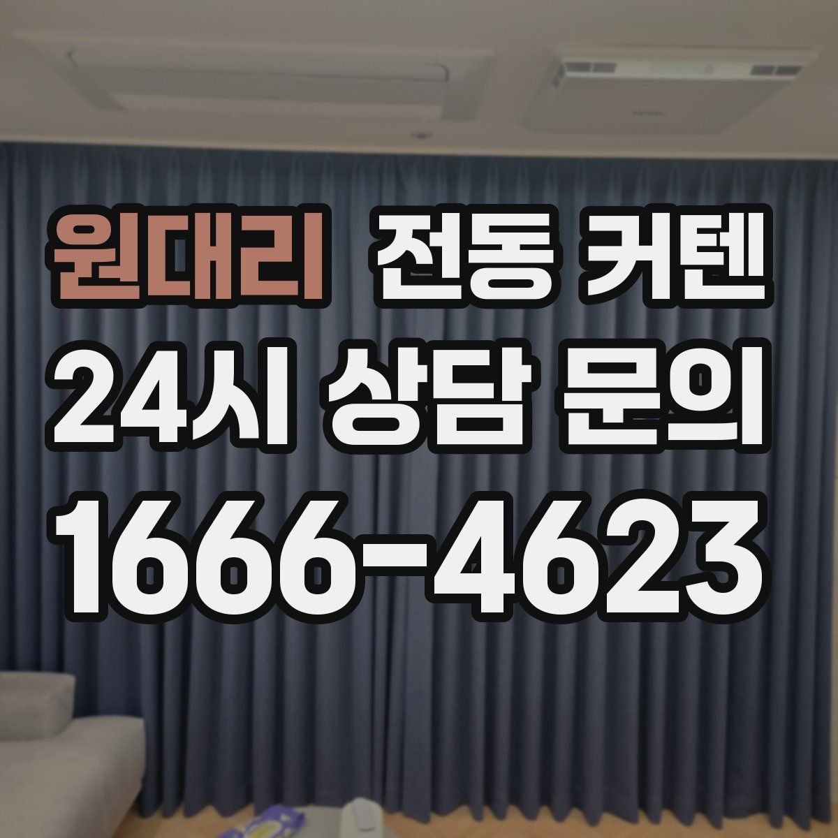 원대리 전동 커텐
