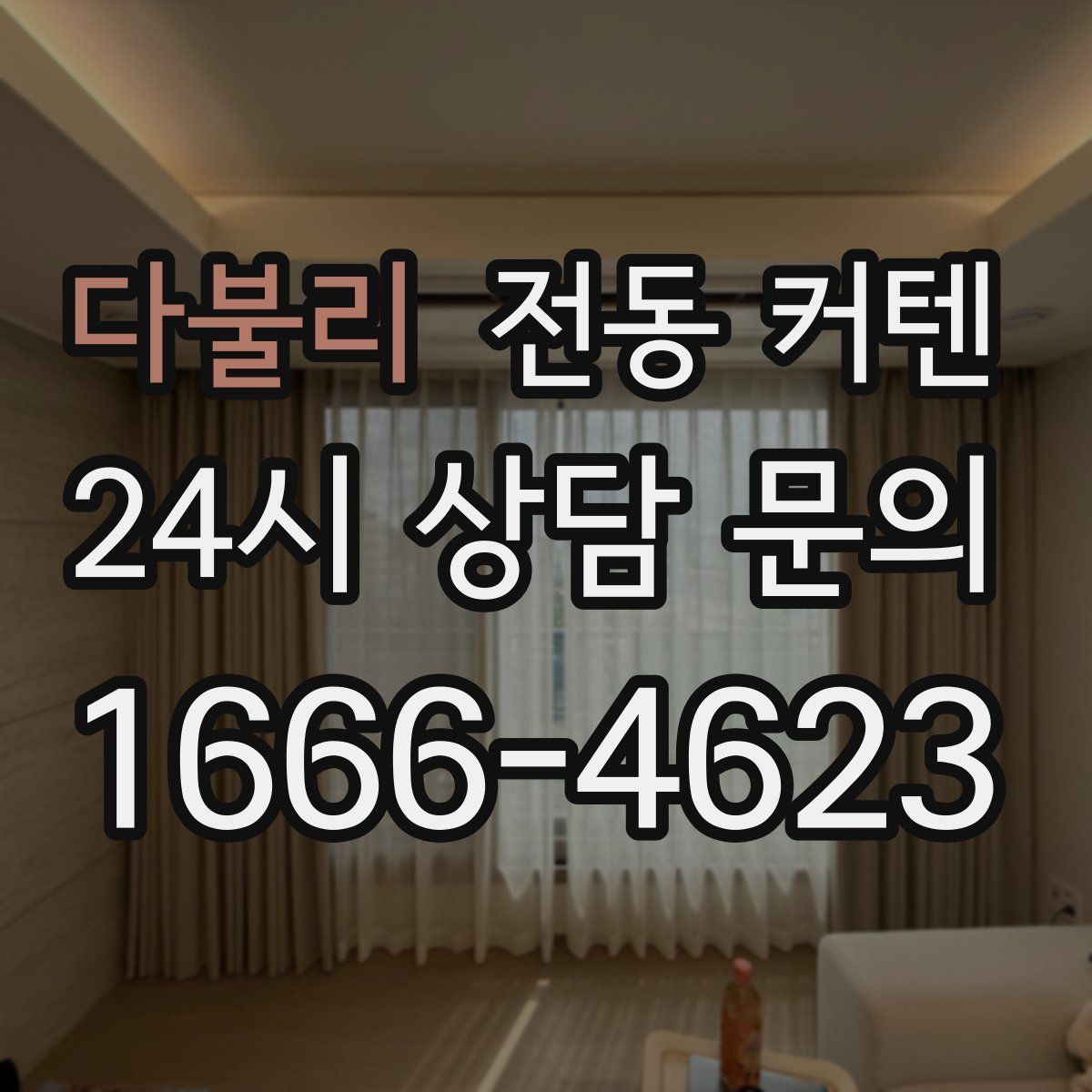 다불리 전동 커텐