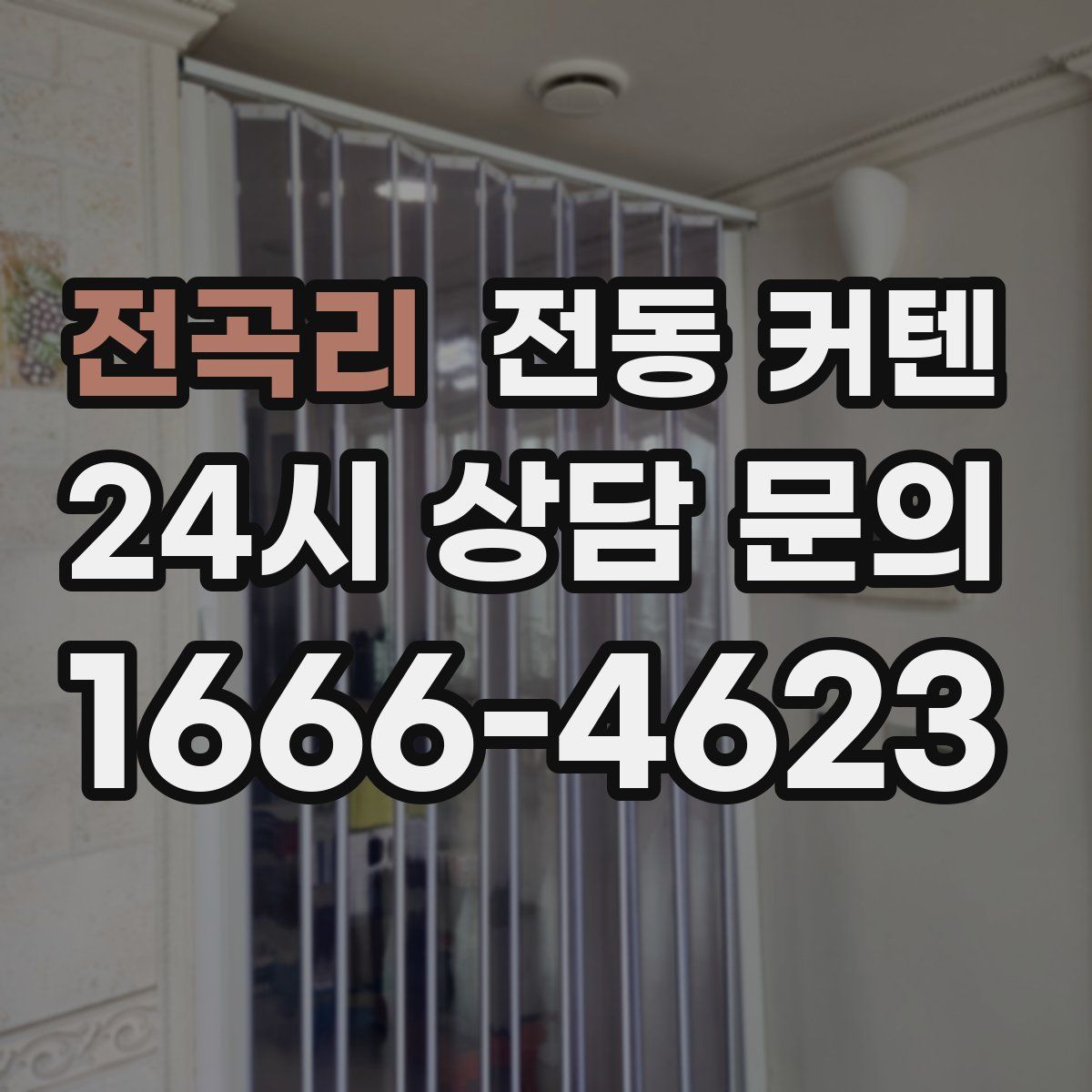 전곡리 전동 커텐