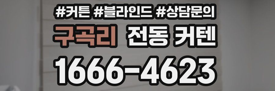 구곡리 전동 커텐