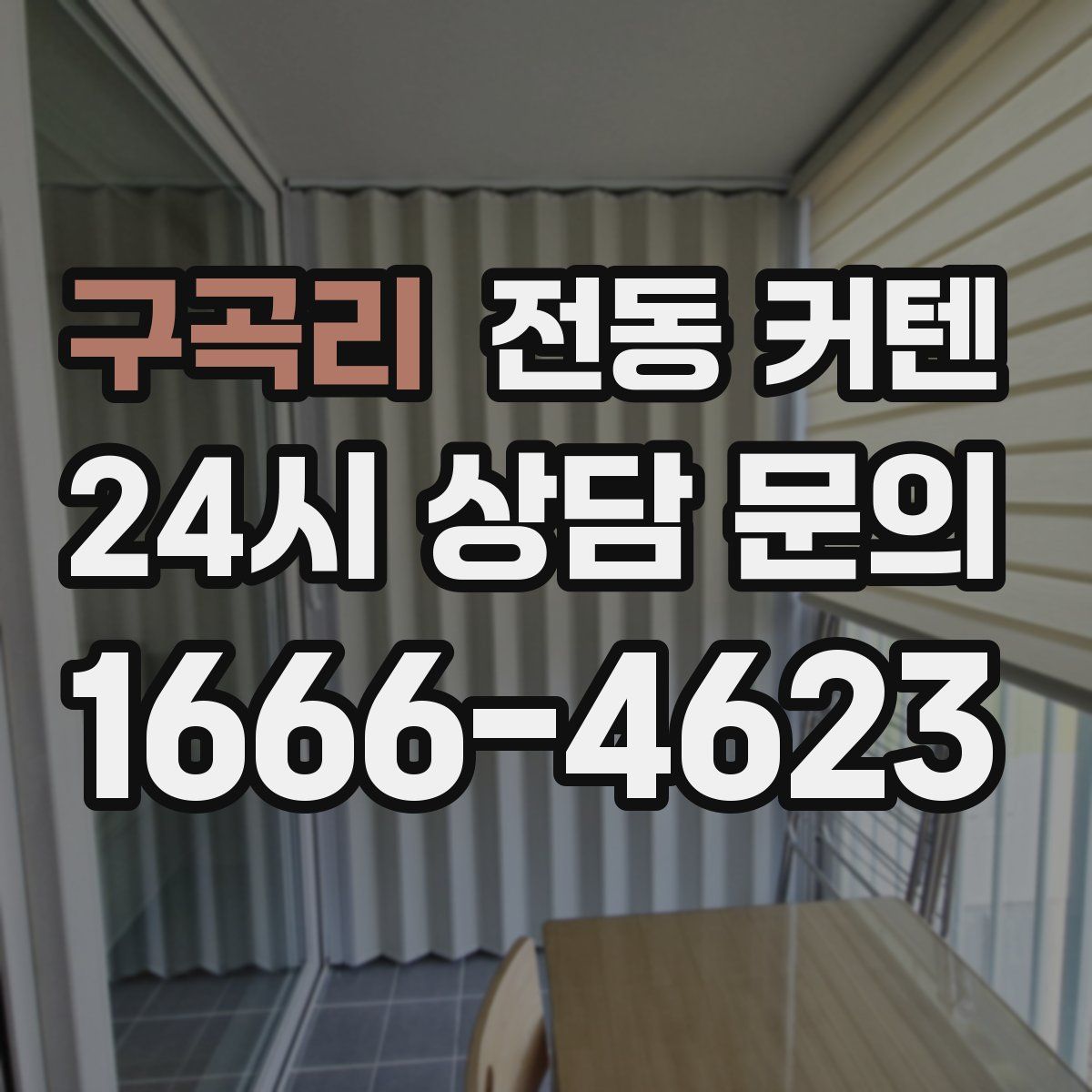 구곡리 전동 커텐
