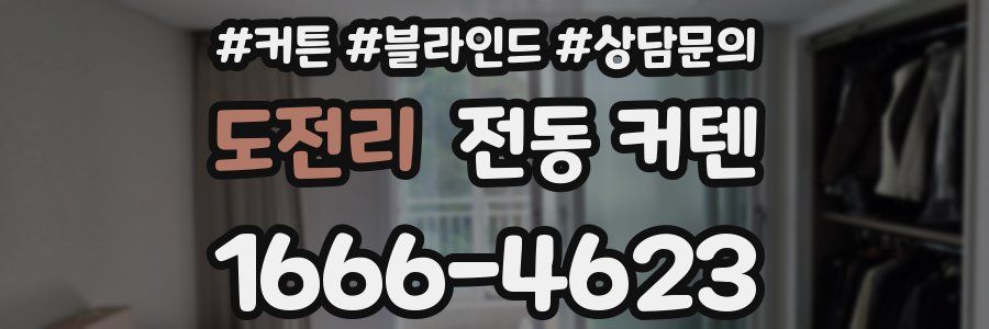 도전리 전동 커텐