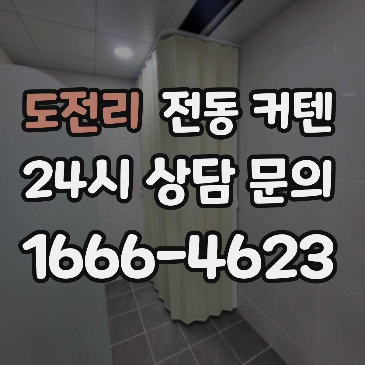 도전리 전동 커텐