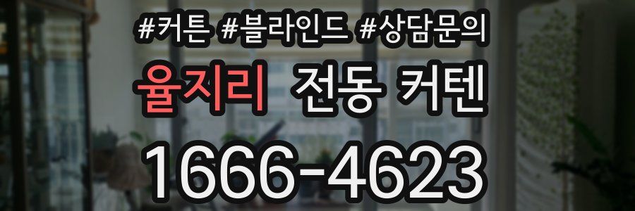 율지리 전동 커텐