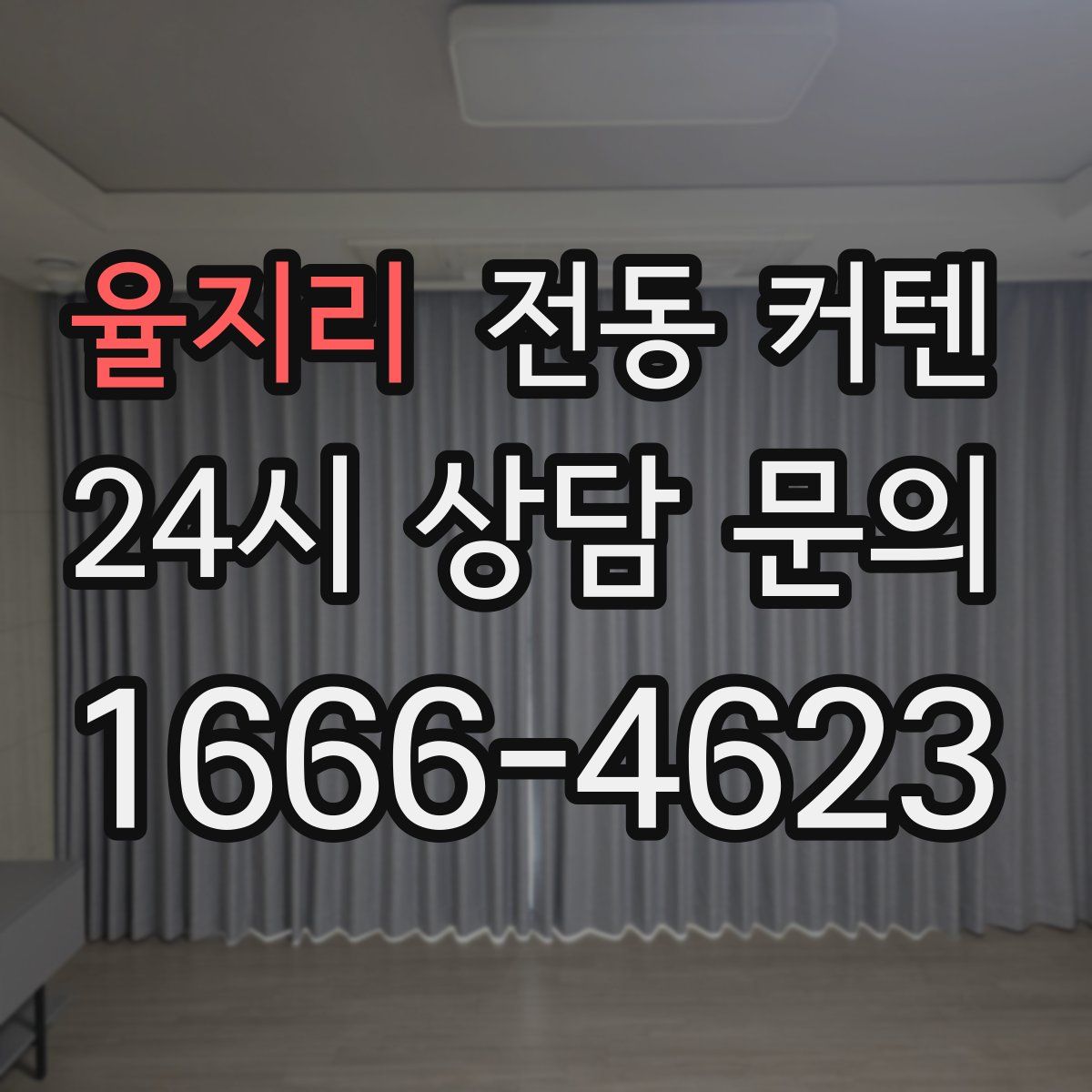 율지리 전동 커텐