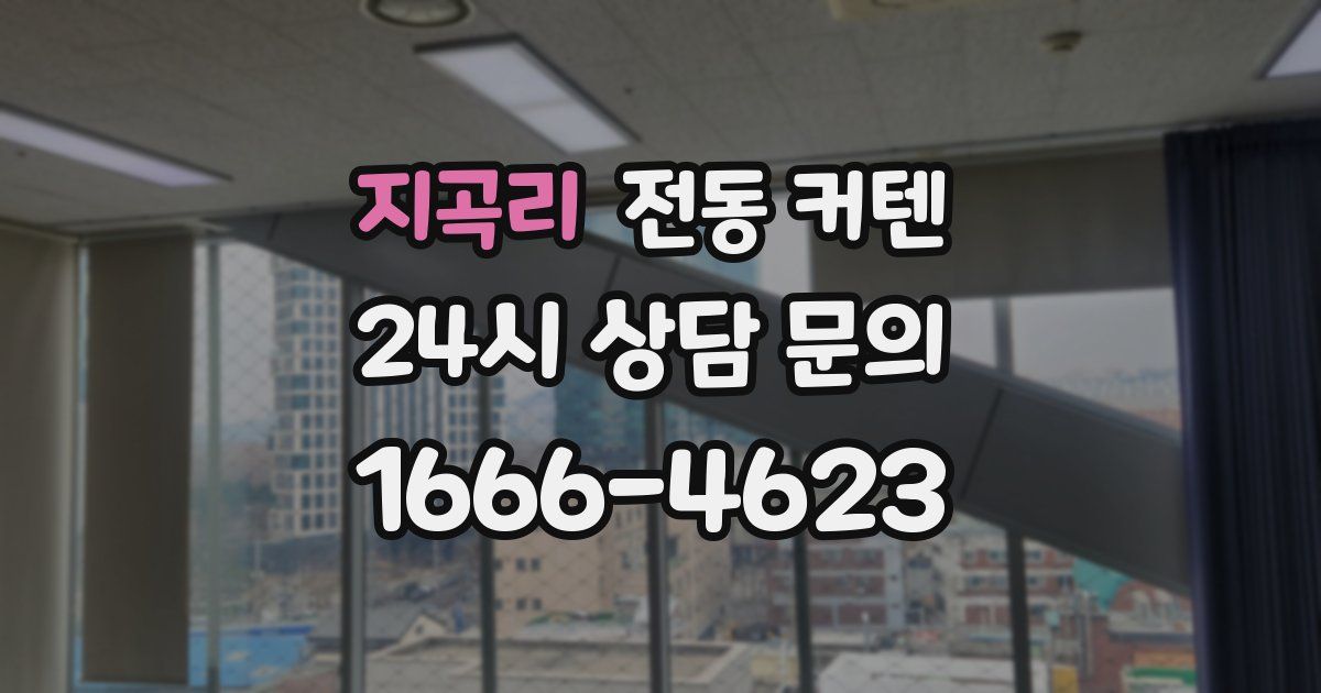 지곡리 전동 커텐