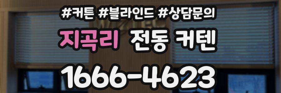 지곡리 전동 커텐