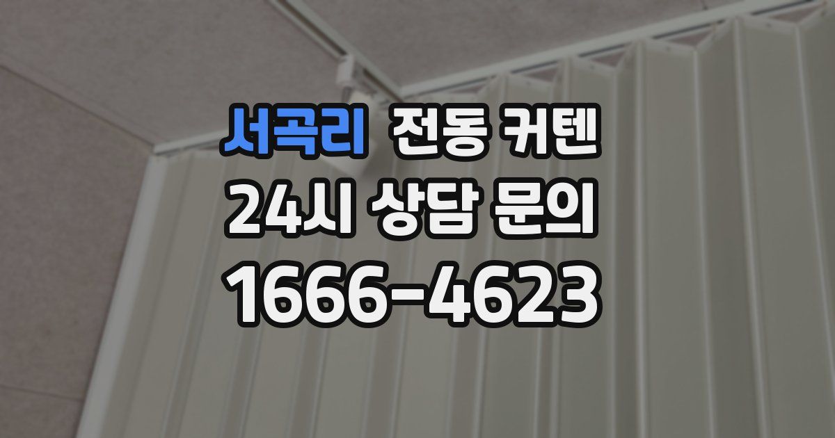 서곡리 전동 커텐