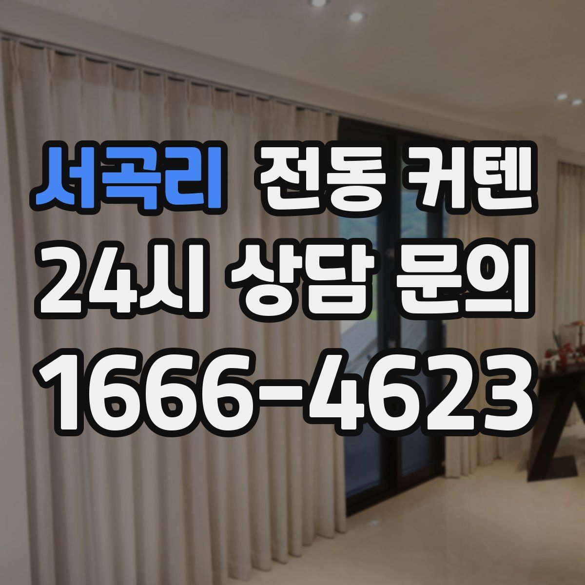 서곡리 전동 커텐