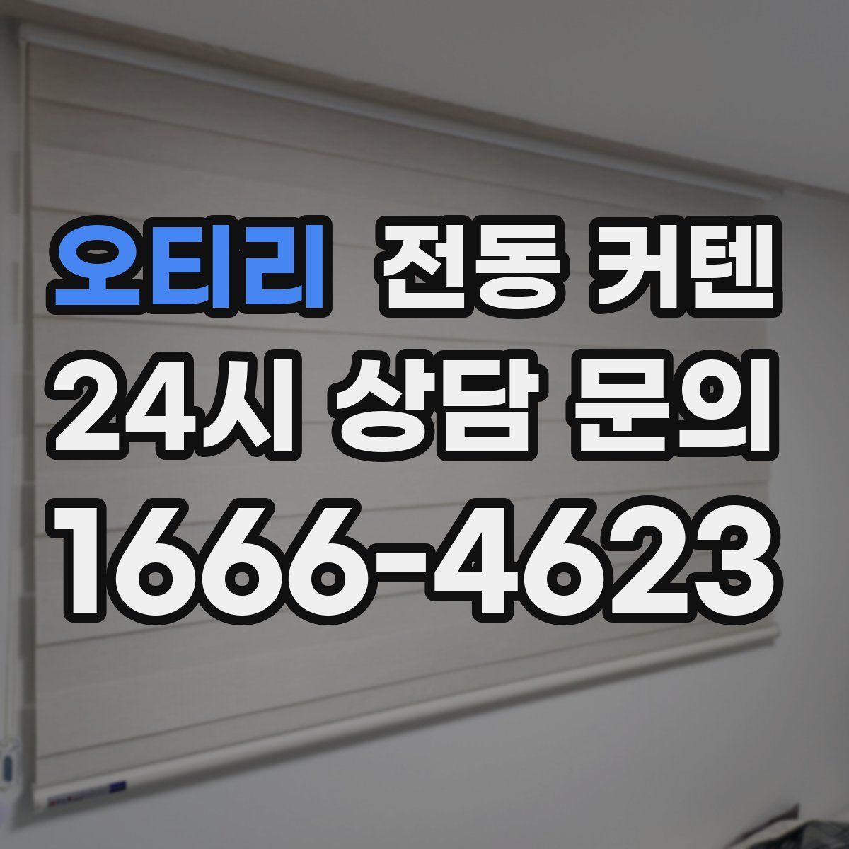 오티리 전동 커텐