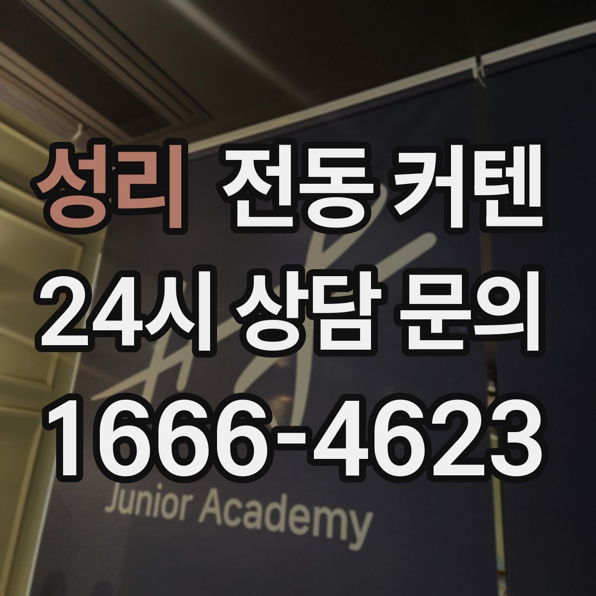 성리 전동 커텐