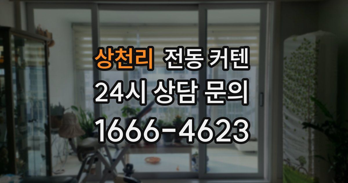 상천리 전동 커텐