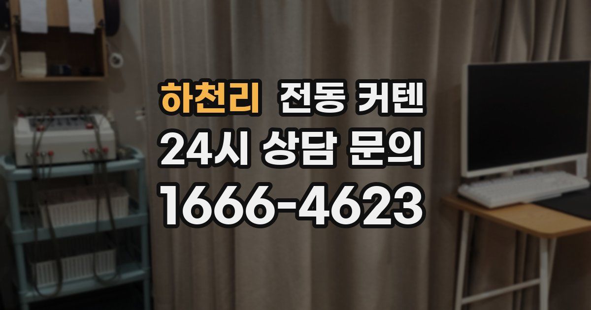 하천리 전동 커텐