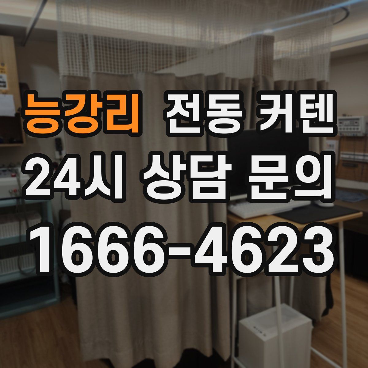 능강리 전동 커텐