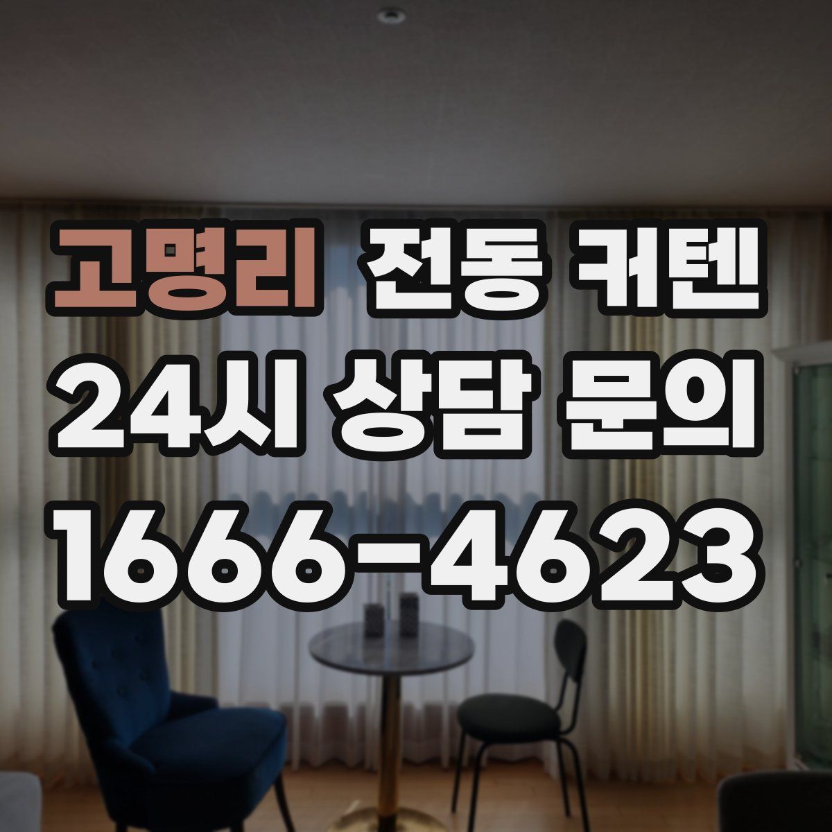 고명리 전동 커텐